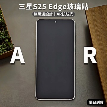 藍獅適用三星S25Edge手機玻璃貼 無黑邊款 AR增透抗眩光S24 24Plus 防摔防爆抗油污 超薄秒解鎖手機保護殼