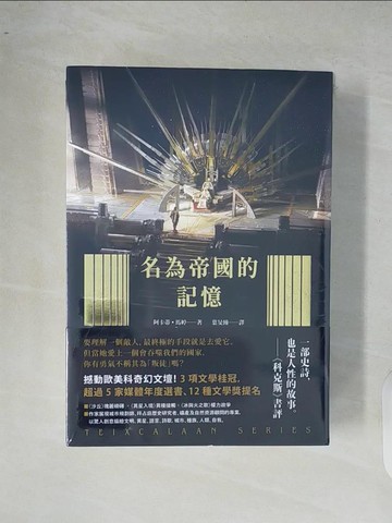 【書寶二手書T7／翻譯小說_XR9】泰斯凱蘭二部曲_名為帝國的記憶+名為和平的荒蕪_2本合售_阿卡蒂．馬婷, 葉旻臻