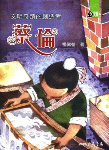 文明奇蹟的創造者：蔡倫【二手書_良好】TAAZE讀冊生活