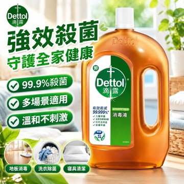 【滴露消毒液】99.9%強效殺菌 家用多功能消毒水 洗衣除菌 去除塵蟎 寢具清潔 地板消毒 溫和配方 守護全家健康