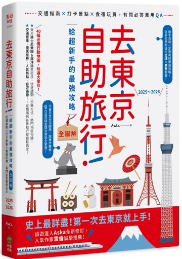 去東京自助旅行！給超新手的最強攻略全圖解：交通指南X打卡景點X食宿玩買，有問必答萬用QA  2025～2026【城邦讀書花園】
