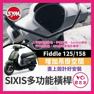 YO買百貨 Sixis SYM Fiddle 125 158 橫桿 平衡桿 前支架 後視鏡支架 橫桿 FIDDLE改裝