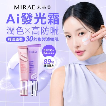 【未來美】Ai發光霜SPF50+PA++++抗曬抗汗 ★多規格