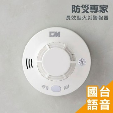 【防災專家】10年型電池 住宅式國台語火災警報器 消防署認證