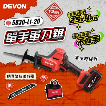 【宅水電推】 大有 5830 20V 無刷單手軍刀鋸 往復鋸 馬刀鋸 25.4mm 5830-Li-20 DEVON