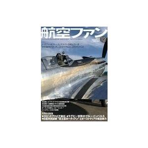 中古ミリタリー雑誌 航空ファン 2019年12月号