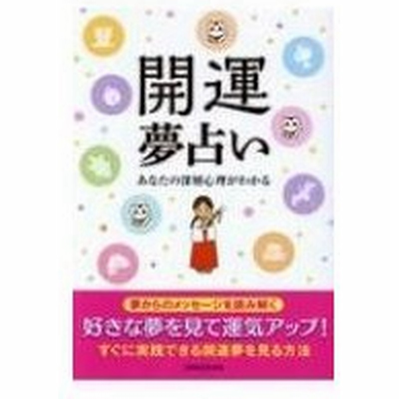 開運夢占い あなたの深層心理がわかる 神宮館編集部 本 通販 Lineポイント最大0 5 Get Lineショッピング