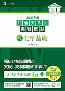 2022年用共通テスト実戦模試 化学基礎