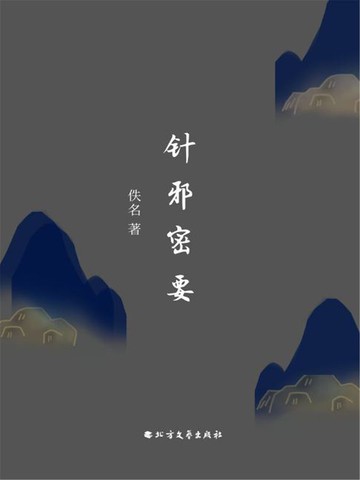 【電子書】针邪密要