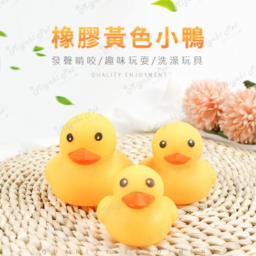 【米亞比寵物】狗喵喵 小鴨鴨 洗澡好夥伴 玩具鴨鴨 黃色小鴨 寵物玩具 兒童玩具 發聲玩具 寵物 寵物玩具