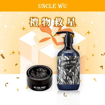 Uncle Wu｜送禮-『硬髮泥』+Super pon極度蓬鬆中性洗髮精｜生日禮物推薦