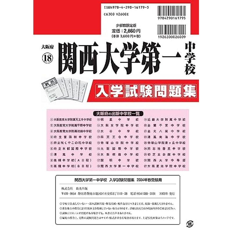 関西大学第一中学校入学試験問題集2024年春受験用(実物に近いリアルな紙面のプリント形式過去問) (大阪府中学校過去入試問題集)