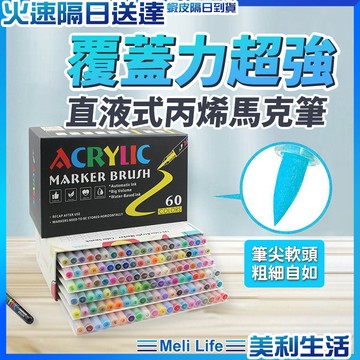 【直液不卡墨】塗鴉 馬克筆 丙烯馬克筆 現貨 麥克筆 彩色筆 畫圖筆 兒童畫筆 萬物繪畫筆 丙烯筆 彩繪筆 水性彩色筆