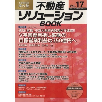 不動産ソリューションＢＯＯＫ(Ｖｏｌ．１７) 「週刊ビル経営」別冊／産業・労働