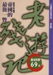 老殘遊記[二手書_普通]