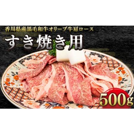 ふるさと納税 オリーブ牛肩ロース　すき焼き用　500g（500ｇ真空トレー入り）すきやき 和牛 黒毛和牛 国産 和牛 ブランド 和牛 オリーブ牛 牛.. 香川県さぬき市