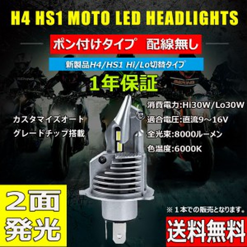 バイク用 Ledヘッドライト H4 Hs1 Dc9v 26v 30w 8000ルーメン 6000k ホワイト ぽん付け カスタマイズオートグレードledチップ 車検対応 1 通販 Lineポイント最大get Lineショッピング