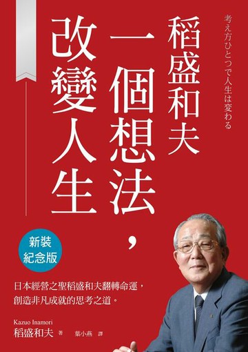 【電子書】稻盛和夫 一個想法，改變人生（新裝紀念版）