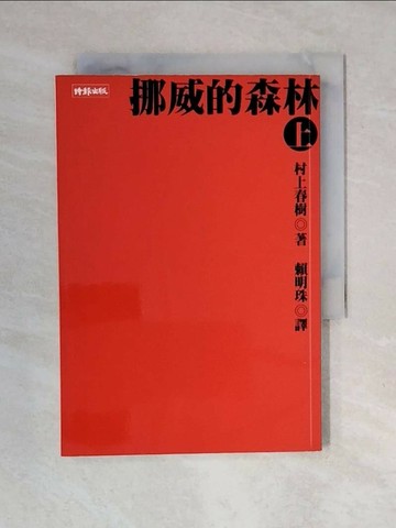 【書寶二手書T1／翻譯小說_XO1】挪威的森林(上)_村上春樹