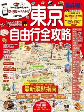 東京自由行全攻略[二手書_良好]