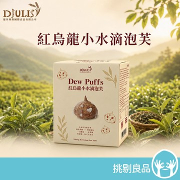 DJULIS德朱利斯 紅烏龍小水滴泡芙 東紅烏龍茶香 Q彈酥脆 無香料防腐劑 茶香點心 送禮伴手禮 挑剔良品