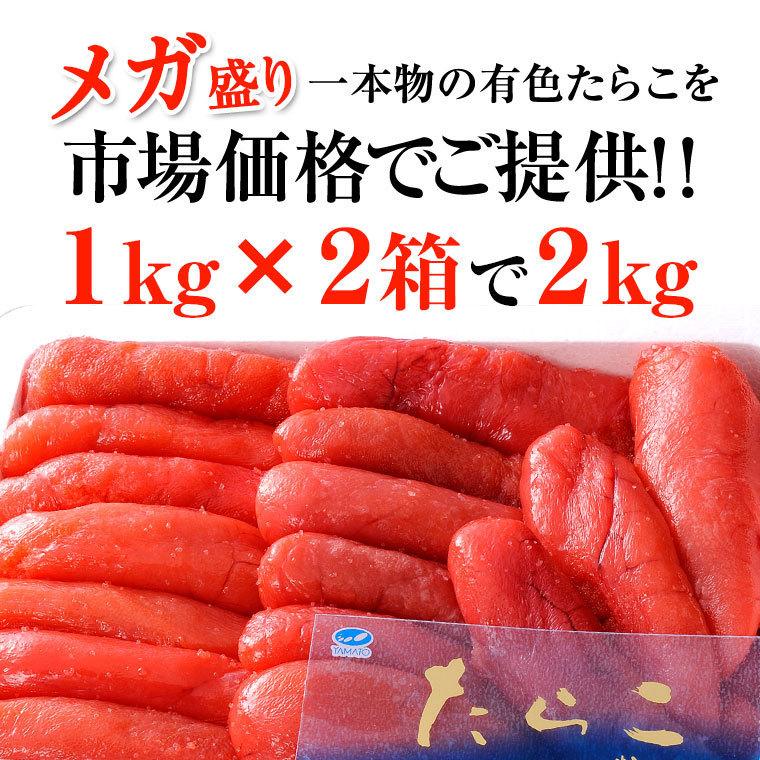 塩たらこ　1kg　×２で　2kg　有色　ギフト