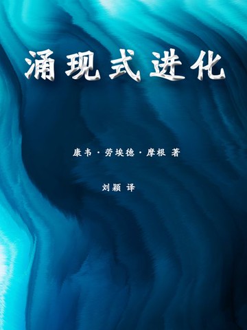 【電子書】涌现式进化