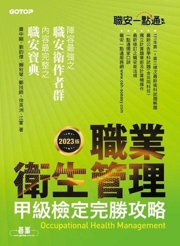 【電子書】職安一點通｜職業衛生管理甲級檢定完勝攻略｜2023版