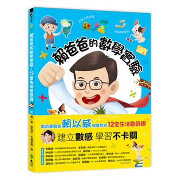 【遠流】賴爸爸的數學實驗：12堂生活數感課/ 賴以威