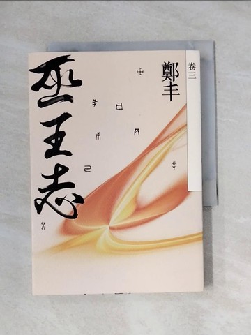 【書寶二手書T1／一般小說_X9R】巫王志(卷三)_鄭丰