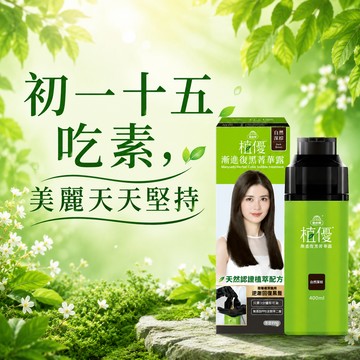 初一十五吃素，美麗天天堅持【美吾髮】植優復黑露染髮護髮組-自然深棕/自然棕(純素/復黑露/護髮素/遮蓋白髮//半永久染髮/漸進染/洗髮染/生日快樂/同學會/退休/阿