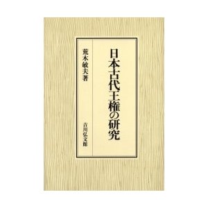 日本古代王権の研究