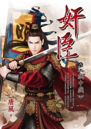 奸臣（六）：戲中戲【二手書_普通】TAAZE讀冊生活