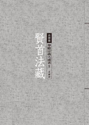 【電子書】賢首法藏：華嚴宗義大成者
