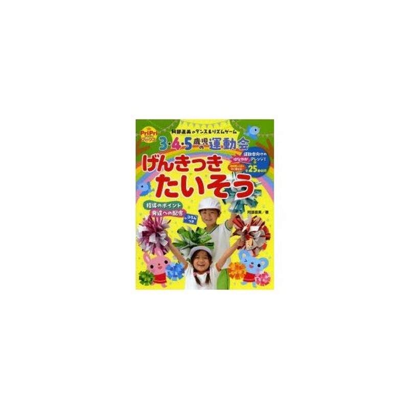 3・4・5歳児の運動会げんきっきたいそう　阿部直美のダンス＆リズムゲーム　LINEショッピング