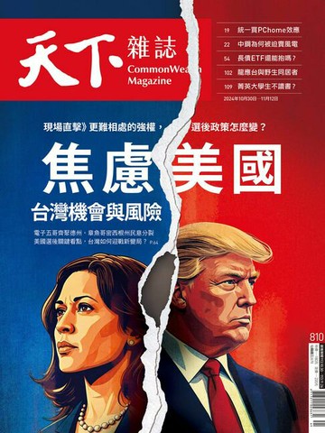【電子書】天下雜誌 2024/10/30 第810期