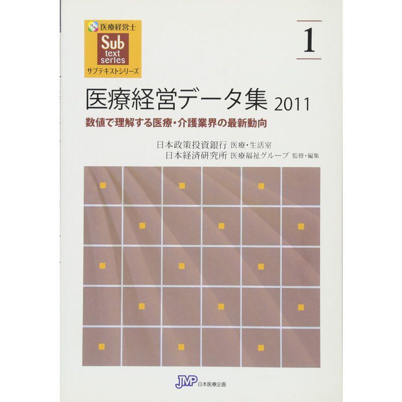 医療経営データ集２０１１ 数値で理解する医療・介護業界の最新動向 (医療経営士サブテキストシリーズ１)