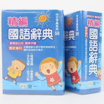 世一標準國語辭典 學生字典 B5152-1 (藍)/一箱10本入(定180) 平裝 64開 -益