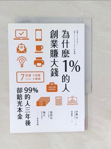 【書寶二手書T1／行銷_TO1】為什麼1%的人創業賺大錢，99%的人三年後卻賠光本金_伊關淳,  游韻馨