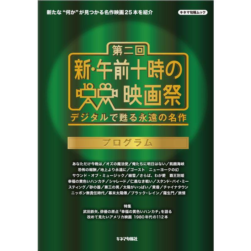 第二回 新・午前十時の映画祭 プログラム