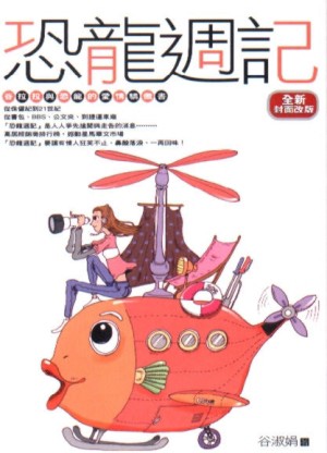 恐龍週記【二手書_良好】TAAZE讀冊生活