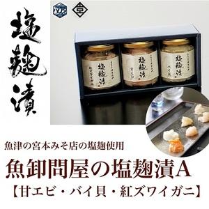 ふるさと納税 魚卸問屋の塩麹漬A「甘エビ・バイ貝・紅ズワイガニ」 はりたや 富山県魚津市