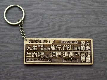 勇敢跨出去Ready, Steady, Go! 原木小對聯鑰匙圈