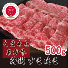 くまもとあか牛　(GI)霜降りすきやき用#500g