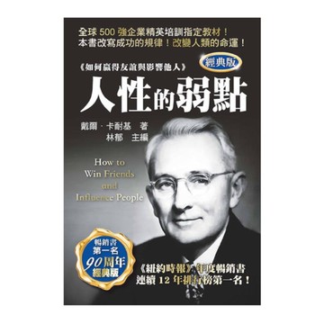 人性的弱點(經典版)