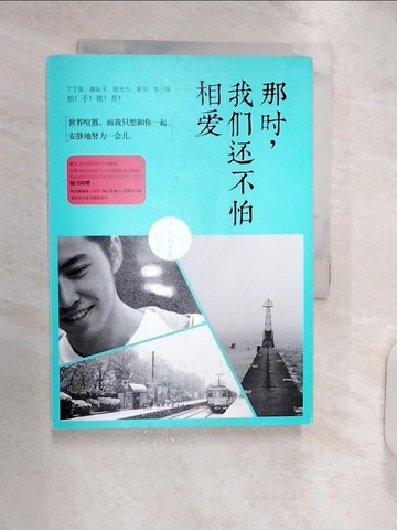 【書寶二手書T8／一般小說_RXO】那時，我們還不怕相愛_簡體_飛行官小北