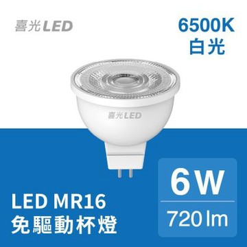 【喜光】6W LED MR16杯燈 白光6500K 6入組∣節能省電 免驅動 高亮度 GU5.3 36度 無藍光危害 現貨免運