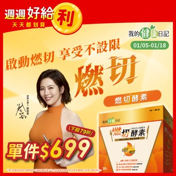 【我的健康日記】燃切酵素30入