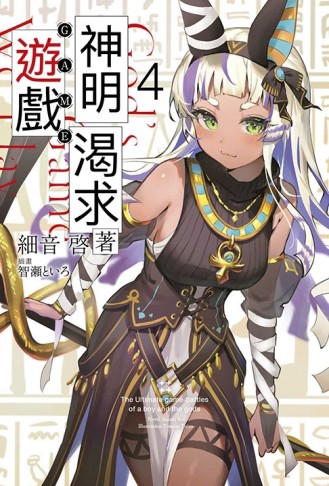 神明渴求著遊戲。（4）【二手書_良好】TAAZE讀冊生活