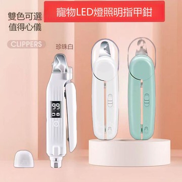 【台灣公司 可打統編】新手入門Led燈貓咪防血位磨甲器狗狗寵物指甲剪用品指甲刀專業級 d8161
